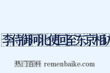 李侍御河北使回至东京相访是什么意思的图片